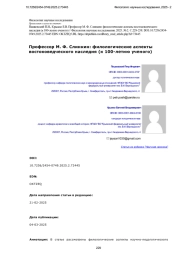 Профессор М. Ф. Слинкин: филологические аспекты востоковедческого наследия (к 100-летию ученого)