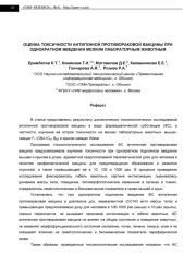 ОЦЕНКА ТОКСИЧНОСТИ АНТИГЕННОЙ ПРОТИВОРАКОВОЙ ВАКЦИНЫ ПРИ ОДНОКРАТНОМ ВВЕДЕНИИ МЕЛКИМ ЛАБОРАТОРНЫМ ЖИВОТНЫМ