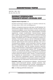 БАЗОВЫЕ ПРЕДПОСЫЛКИ ТЕХНОЛОГИЧЕСКОГО ПРОРЫВА СССР