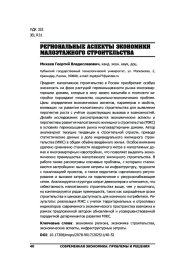 РЕГИОНАЛЬНЫЕ АСПЕКТЫ ЭКОНОМИКИ МАЛОЭТАЖНОГО СТРОИТЕЛЬСТВА