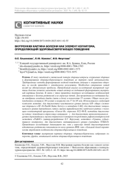 ВНУТРЕННЯЯ КАРТИНА БОЛЕЗНИ КАК ЭЛЕМЕНТ КОГНИТОМА, ОПРЕДЕЛЯЮЩИЙ ЗДОРОВЬЕСБЕРЕГАЮЩЕЕ ПОВЕДЕНИЕ