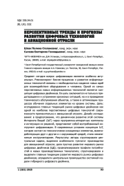 ПЕРСПЕКТИВНЫЕ ТРЕНДЫ И ПРОГНОЗЫ РАЗВИТИЯ ЦИФРОВЫХ ТЕХНОЛОГИЙ В АВИАЦИОННОЙ ОТРАСЛИ