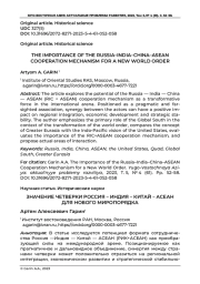 "ЧЕТВЁРКА": РОССИЯ - ИНДИЯ - КИТАЙ - АСЕАН КАК ГАРАНТИЯ СТАБИЛЬНОСТИ И РАЗВИТИЯ БОЛЬШОЙ ЕВРАЗИИ
