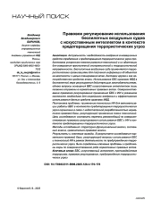 Правовое регулирование использования беспилотных воздушных судов с искусственным интеллектом в контексте предотвращения террористических угроз