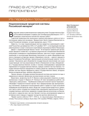 Национализация кредитной системы Российской империи