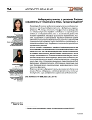 Киберпреступность в регионах России: современные тенденции и меры предупреждения