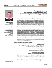 Киберпреступность в отношении несовершеннолетних: причины и направления предупреждения