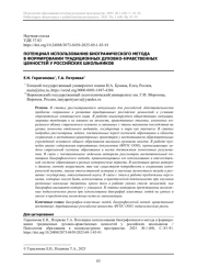 ПОТЕНЦИАЛ ИСПОЛЬЗОВАНИЯ БИОГРАФИЧЕСКОГО МЕТОДА В ФОРМИРОВАНИИ ТРАДИЦИОННЫХ ДУХОВНО-НРАВСТВЕННЫХ ЦЕННОСТЕЙ У РОССИЙСКИХ ШКОЛЬНИКОВ