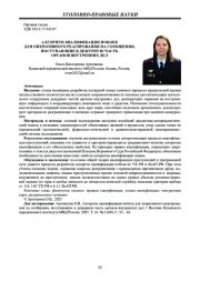 АЛГОРИТМ КВАЛИФИКАЦИИ ПОБОЕВ ДЛЯ ОПЕРАТИВНОГО РЕАГИРОВАНИЯ НА СООБЩЕНИЯ, ПОСТУПАЮЩИЕ В ДЕЖУРНУЮ ЧАСТЬ ОРГАНОВ ВНУТРЕННИХ ДЕЛ