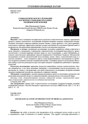 СОЦИОЛОГИЧЕСКОЕ ИССЛЕДОВАНИЕ ВОСПРЕПЯТСТВОВАНИЯ ОКАЗАНИЮ МЕДИЦИНСКОЙ ПОМОЩИ