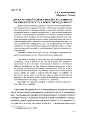 ДИСКУРСИВНЫЙ МАРКЕР ЯКОБЫ И ЕГО ВЛИЯНИЕ НА АВТОРИТЕТНОСТЬ В НОВОСТНОМ ДИСКУРСЕ