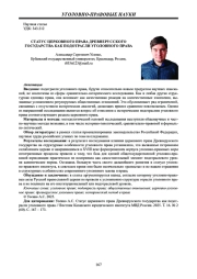 СТАТУС ЦЕРКОВНОГО ПРАВА ДРЕВНЕРУССКОГО ГОСУДАРСТВА КАК ПОДОТРАСЛИ УГОЛОВНОГО ПРАВА