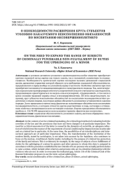 О НЕОБХОДИМОСТИ РАСШИРЕНИЯ КРУГА СУБЪЕКТОВ УГОЛОВНО НАКАЗУЕМОГО НЕИСПОЛНЕНИЯ ОБЯЗАННОСТЕЙ ПО ВОСПИТАНИЮ НЕСОВЕРШЕННОЛЕТНЕГО