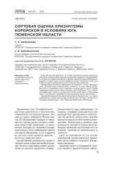 СОРТОВАЯ ОЦЕНКА ХРИЗАНТЕМЫ КОРЕЙСКОЙ В УСЛОВИЯХ ЮГА ТЮМЕНСКОЙ ОБЛАСТИ