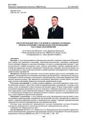 ПРЕДУПРЕЖДЕНИЕ ПРЕСТУПЛЕНИЙ И АДМИНИСТРАТИВНЫХ ПРАВОНАРУШЕНИЙ, СОВЕРШАЕМЫХ ПРИ ПРОВЕДЕНИИ МАССОВЫХ МЕРОПРИЯТИЙ