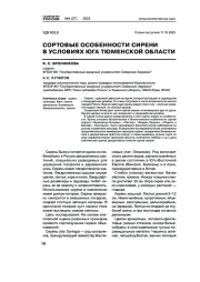 СОРТОВЫЕ ОСОБЕННОСТИ СИРЕНИ В УСЛОВИЯХ ЮГА ТЮМЕНСКОЙ ОБЛАСТИ