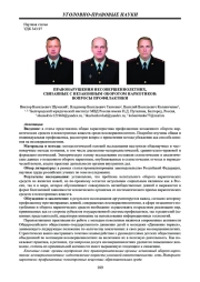 ПРАВОНАРУШЕНИЯ НЕСОВЕРШЕННОЛЕТНИХ, СВЯЗАННЫЕ С НЕЗАКОННЫМ ОБОРОТОМ НАРКОТИКОВ: ВОПРОСЫ ПРОФИЛАКТИКИ