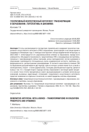 Генеративный искусственный интеллект: трансформации в образовании, перспективы и динамика