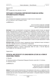 Потенциал и специфика современной лекции как формы образовательного процесса