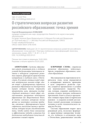 О стратегических вопросах развития российского образования: точка зрения