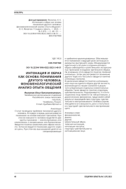 ИНТОНАЦИЯ И ОБРАЗ КАК ОСНОВА ПОНИМАНИЯ ДРУГОГО ЧЕЛОВЕКА: ФЕНОМЕНОЛОГИЧЕСКИЙ АНАЛИЗ ОПЫТА ОБЩЕНИЯ