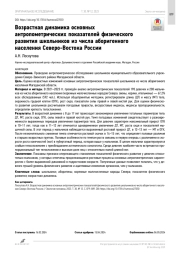Возрастная динамика основных антропометрических показателей физического развития школьников из числа аборигенного населения Северо-Востока России