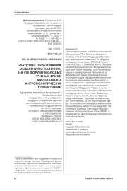 "БУДУЩЕЕ ОБРАЗОВАНИЯ, МЫШЛЕНИЯ И НАВЫКОВ" НА VIII ФОРУМЕ МОЛОДЫХ УЧЕНЫХ БРИКС: ФИЛОСОФСКО-АНТРОПОЛОГИЧЕСКОЕ ОСМЫСЛЕНИЕ