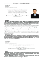 ЭЛЕКТРОННЫЕ ДОКУМЕНТЫ В ДОКАЗЫВАНИИ ПО УГОЛОВНЫМ ДЕЛАМ О ПРЕСТУПЛЕНИЯХ ПРОТИВ СОБСТВЕННОСТИ, СОВЕРШЕННЫХ С ИСПОЛЬЗОВАНИЕМ ИНФОРМАЦИОННО-ТЕЛЕКОММУНИКАЦИОННЫХ ТЕХНОЛОГИЙ