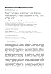 Искусственный интеллект как фактор уязвимости Экономического сообщества АСЕАН 2025