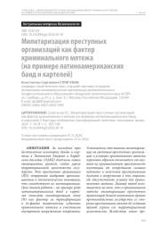 Милитаризация преступных организаций как фактор криминального мятежа (на примере латиноамериканских банд и картелей)
