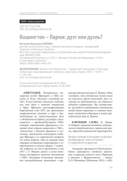 Вашингтон – Париж: дуэт или дуэль?