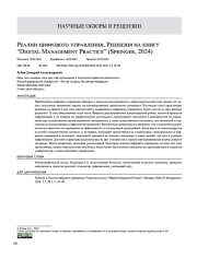 Реалии цифрового управления. Рецензия на книгу “Digital Management Practice” (Springer, 2024)
