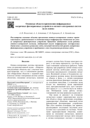 Основные области применения инфракрасных матричных фотоприемных устройств и оптико-электронных систем   на их основе