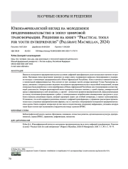 Южноафриканский взгляд на молодежное предпринимательство в эпоху цифровой трансформации. Рецензия на книгу “Practical tools for youth entrepreneurs” (Palgrave Macmillan, 2024)