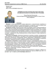 ВЛИЯНИЕ ФАКТОРА БЕЗОПАСНОСТИ НА БЫСТРОЕ И НАИБОЛЕЕ ПОЛНОЕ РАСКРЫТИЕ ПРЕСТУПЛЕНИЯ