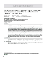 Китайский взгляд на управление услугами в цифровую эпоху. Рецензия на книгу “The Era of New Services” (Springer, Citic Press, 2024)