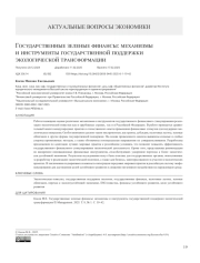 Государственные зеленые финансы: механизмы и инструменты государственной поддержки экологической трансформации