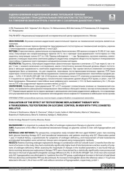 ОЦЕНКА ВЛИЯНИЯ АНДРОГЕННОЙ ЗАМЕСТИТЕЛЬНОЙ ТЕРАПИИ ГИПОГОНАДИЗМА ТРАНСДЕРМАЛЬНЫМ ПРЕПАРАТОМ ТЕСТОСТЕРОНА НА ГЛИКЕМИЧЕСКИЙ КОНТРОЛЬ У МУЖЧИН С САХАРНЫМ ДИАБЕТОМ 2 ТИПА