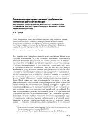 СОЦИАЛЬНО-ПРОСТРАНСТВЕННЫЕ ОСОБЕННОСТИ КИТАЙСКОЙ (СУБ)УРБАНИЗАЦИИ