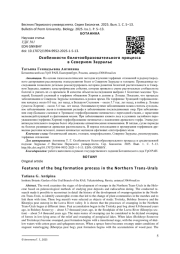 ОСОБЕННОСТИ БОЛОТООБРАЗОВАТЕЛЬНОГО ПРОЦЕССА В СЕВЕРНОМ ЗАУРАЛЬЕ
