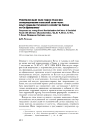 РЕВИТАЛИЗАЦИЯ СЕЛА ЧЕРЕЗ ПЛАНОВОЕ СТИМУЛИРОВАНИЕ СЕЛЬСКОЙ ЗАНЯТОСТИ: ОПЫТ СОЦИАЛИСТИЧЕСКОГО ХОЗЯЙСТВА КИТАЯ ПО СИ ЦЗИНЬПИНУ