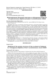 МОДЕЛИРОВАНИЕ БЕЛКОВОЙ СТРУКТУРЫ α -СУБЪЕДИНИЦЫ БИФЕНИЛ 2,3-ДИОКСИГЕНАЗЫ (BPHA1) ШТАММА R. WRATISLAVIENSIS CН628