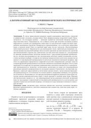 АЛЬТЕРНАТИВНЫЙ МЕТОД РЕШЕНИЯ НЕЧЕТКИХ МАТРИЧНЫХ ИГР ИНФОРМАЦИОННО-ИЗМЕРИТЕЛЬНЫЕ, УПРАВЛЯЮЩИЕ И СЕТЕВЫЕ СИСТЕМЫ