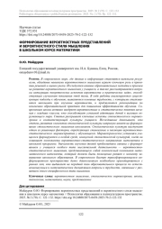 ФОРМИРОВАНИЕ ВЕРОЯТНОСТНЫХ ПРЕДСТАВЛЕНИЙ И ВЕРОЯТНОСТНОГО СТИЛЯ МЫШЛЕНИЯ В ШКОЛЬНОМ КУРСЕ МАТЕМАТИКИ
