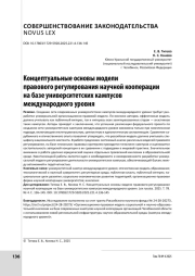 Концептуальные основы модели правового регулирования научной кооперации на базе университетских кампусов международного уровня