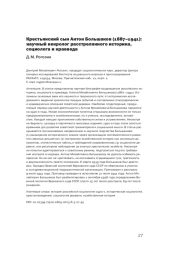 КРЕСТЬЯНСКИЙ СЫН АНТОН БОЛЬШАКОВ (1887-1941): НАУЧНЫЙ НЕКРОЛОГ РАССТРЕЛЯННОГО ИСТОРИКА, СОЦИОЛОГА И КРАЕВЕДА