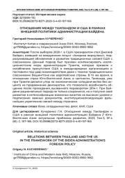 ОТНОШЕНИЯ МЕЖДУ ТАИЛАНДОМ И США В РАМКАХ ВНЕШНЕЙ ПОЛИТИКИ АДМИНИСТРАЦИИ БАЙДЕНА