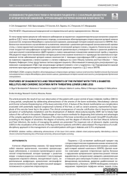 ОСОБЕННОСТИ ДИАГНОСТИКИ И ЛЕЧЕНИЯ ПАЦИЕНТА С САХАРНЫМ ДИАБЕТОМ И ХРОНИЧЕСКОЙ ИШЕМИЕЙ, УГРОЖАЮЩЕЙ ПОТЕРЕЙ НИЖНЕЙ КОНЕЧНОСТИ