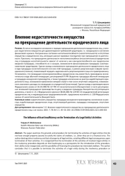 Влияние недостаточности имущества на прекращение деятельности юридического лица