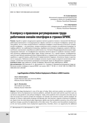 К вопросу о правовом регулировании труда работников онлайн-платформ в странах БРИКС